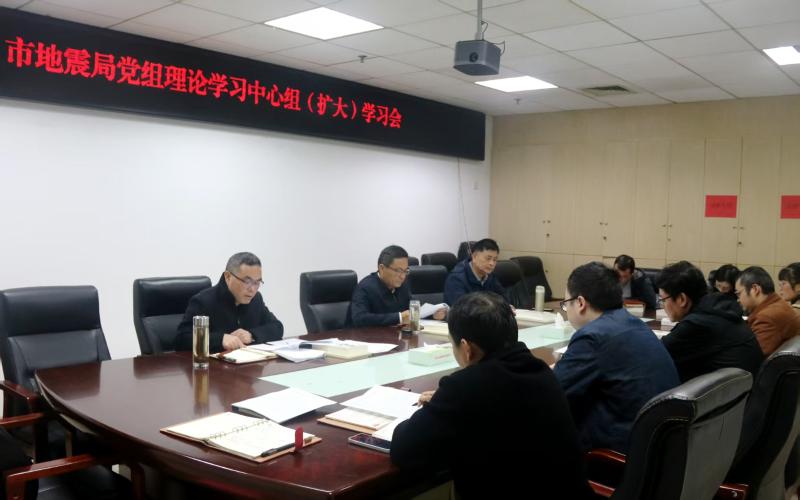 六安市地震局组织召开党组理论学习中心组（扩大）学习会
