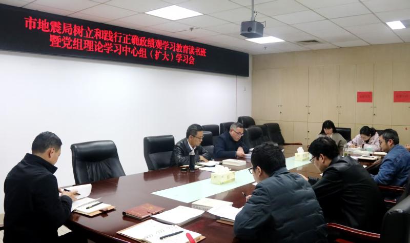 六安市地震局组织召开树立和践行正确政绩观学习教育读书班暨党组理论学习中心组（扩大）学习会