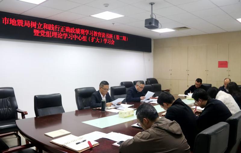 六安市地震局组织召开树立和践行正确政绩观学习教育读书班（第二期）暨党组理论学习中心组（扩大）学习会